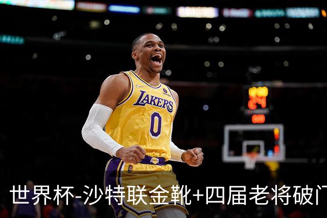 世界杯-沙特联金靴+四届老将破门 十人墨西哥2-0九人南非