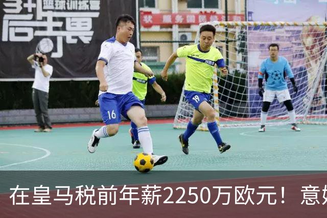 在皇马税前年薪2250万欧元！意媒：米兰有意签下阿拉巴