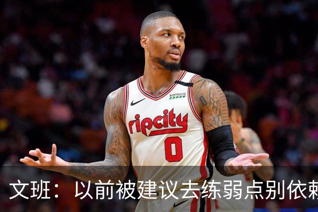 文班：以前被建议去练弱点别依赖优势 现在我只专注于赢下4场！