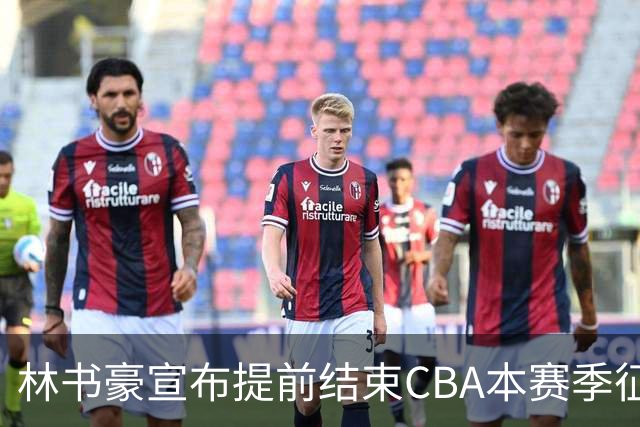 林书豪宣布提前结束CBA本赛季征程 仅出战7场