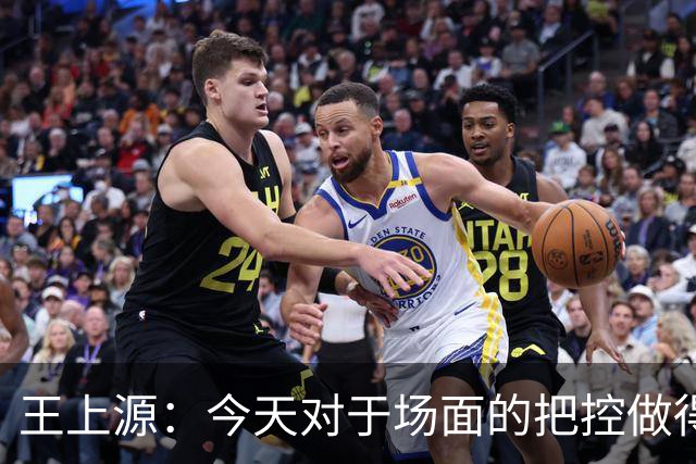 王上源：今天对于场面的把控做得好 很可惜没有能够取得进球
