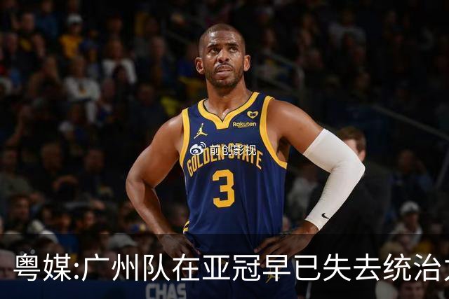 粤媒:广州队在亚冠早已失去统治力 想出线绝非易事