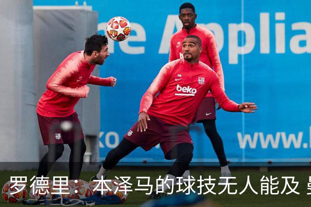 罗德里：本泽马的球技无人能及 曼城比皇马强