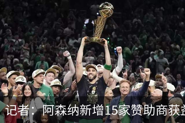 记者：阿森纳新增15家赞助商获益约6500万镑，赞助增长英超最快