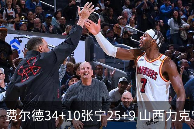 费尔德34+10张宁25+9 山西力克宁波取2连胜