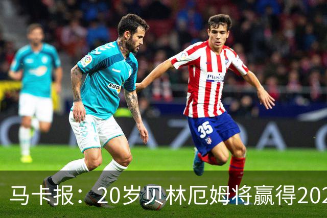 马卡报：20岁贝林厄姆将赢得2023年金童奖