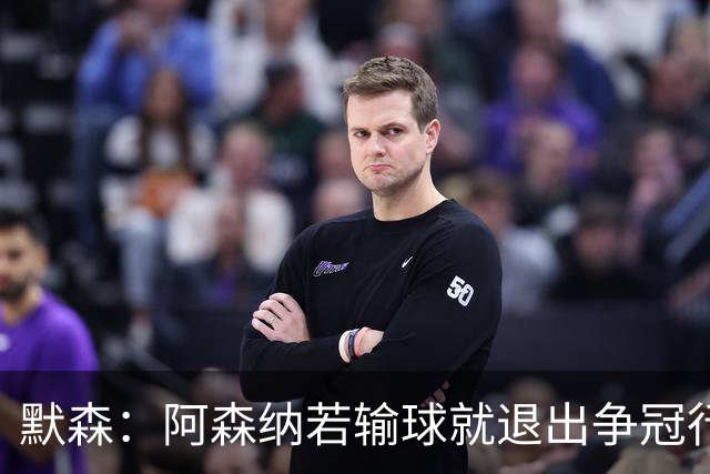 默森：阿森纳若输球就退出争冠行列 本场极其重要