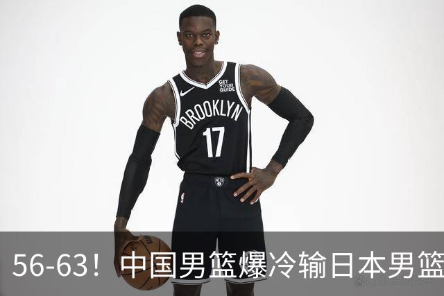 56-63！中国男篮爆冷输日本男篮，输了最不该输的1场比赛，很可惜