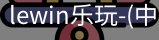 乐玩lewin国际
